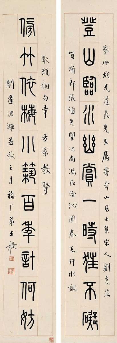 王福厂 甲申（1944年）作 篆书十一言联 字对